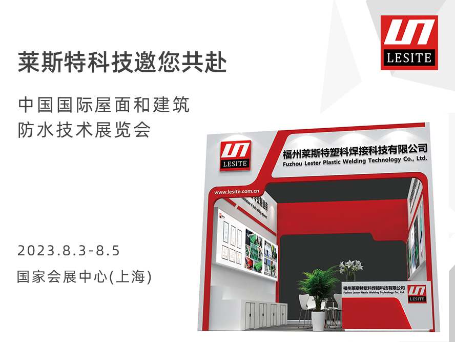 暌違三年  等您前來  |  萊斯特邀您共赴2023中國(guó)防水展