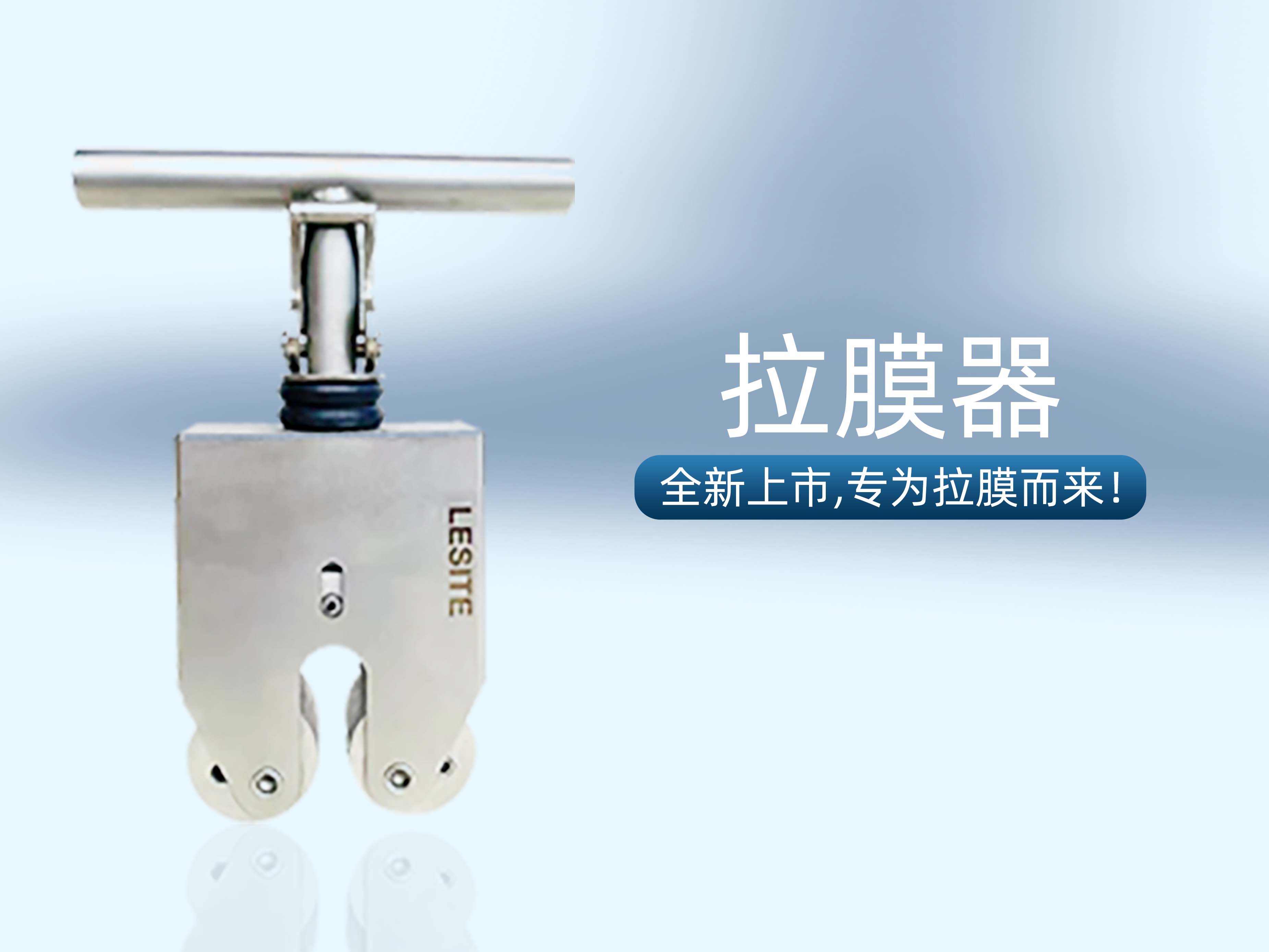 專為拉膜而來 | 堅實可靠，萊斯特拉膜器全新上市！
