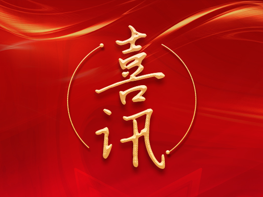 熱烈祝賀我司Q/350100LST 001— 2022 《土工膜焊接機》標準發(fā)布實施！