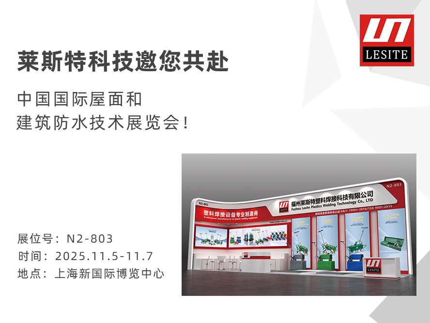 邀請(qǐng)函！2025中國(guó)防水展，萊斯特靜候君至
