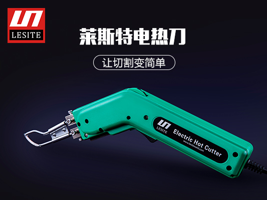 萊斯特電熱切割刀，讓切割變簡(jiǎn)單！