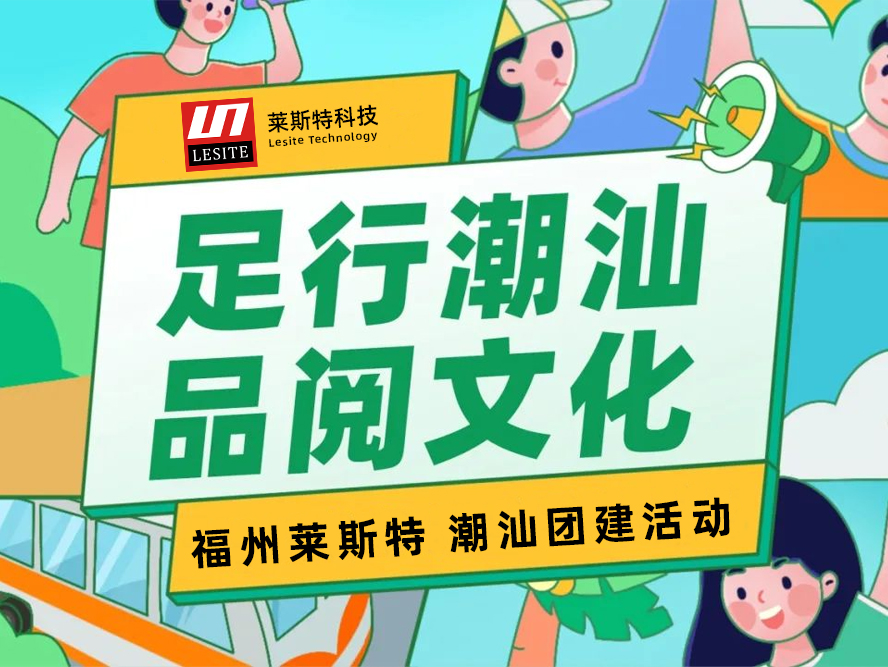 足行潮汕，品閱文化——2024萊斯特團(tuán)建之旅