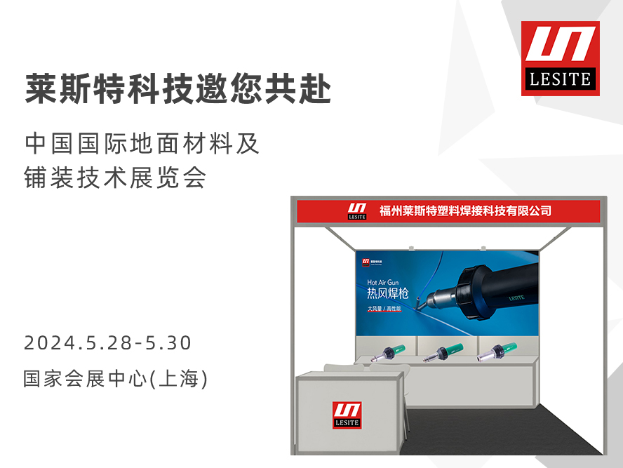 DOMOTEX asia 2024 | 萊斯特展位臻品薈聚，全面吸睛！